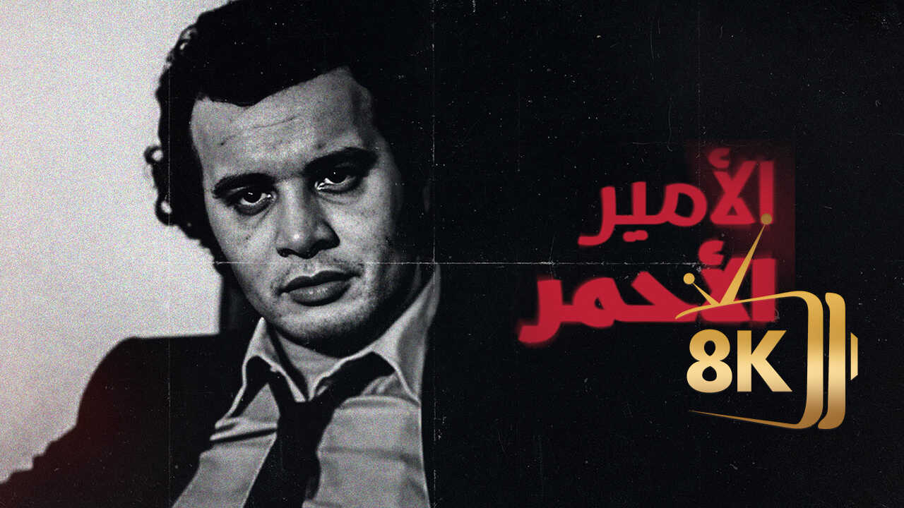 الامير الاحمر 0