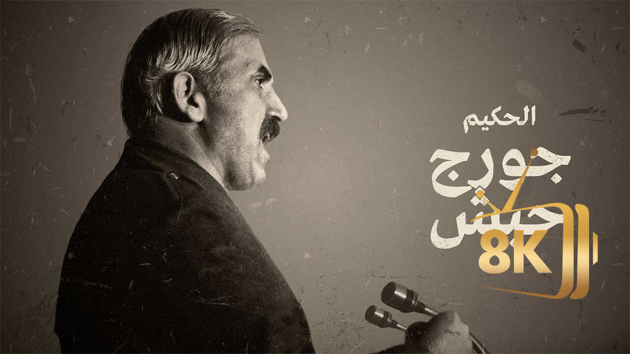 ‏الحكيم.. جورج حبش 0