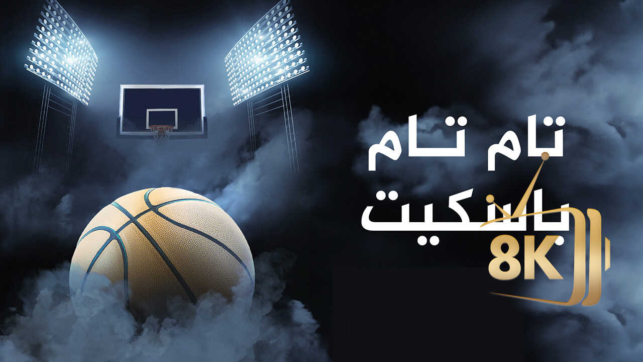 ‏تام تام باسكيت 0
