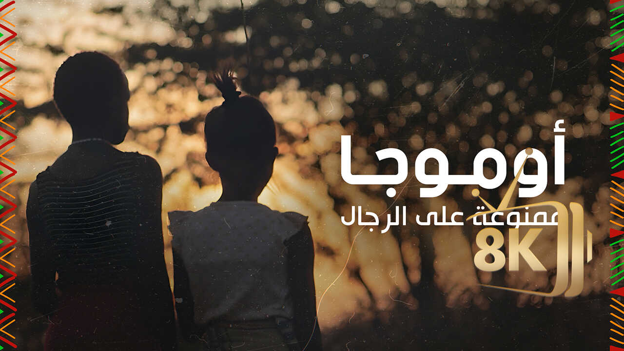 ‏أوموجا.. ممنوعة على الرجال 0