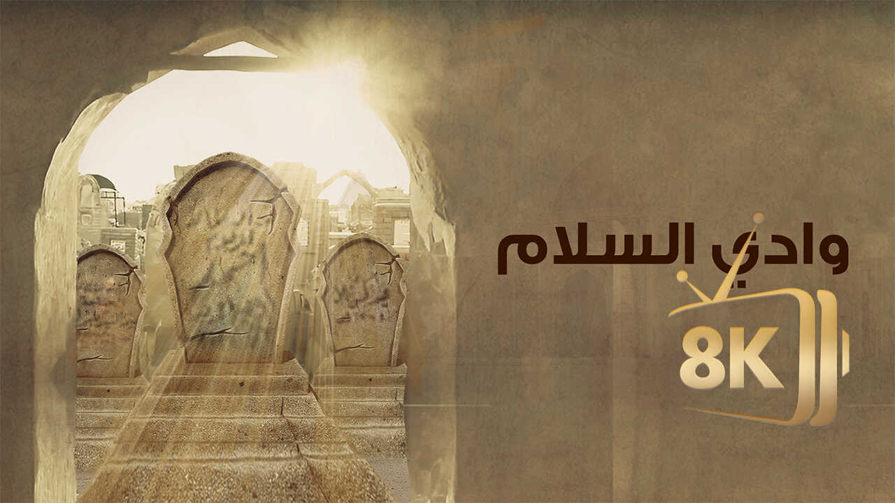 ‏وادي السلام 0