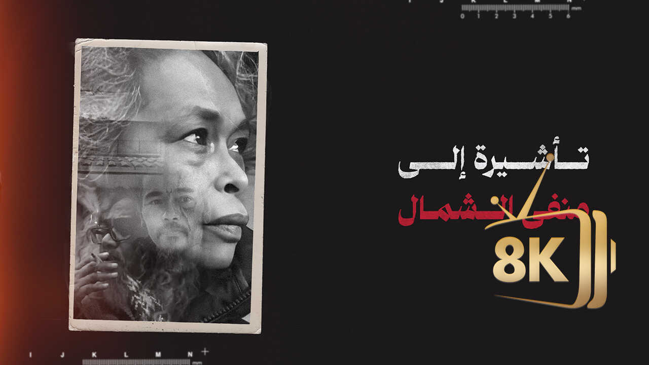 ‏تأشيرة إلى منفى الشمال 0