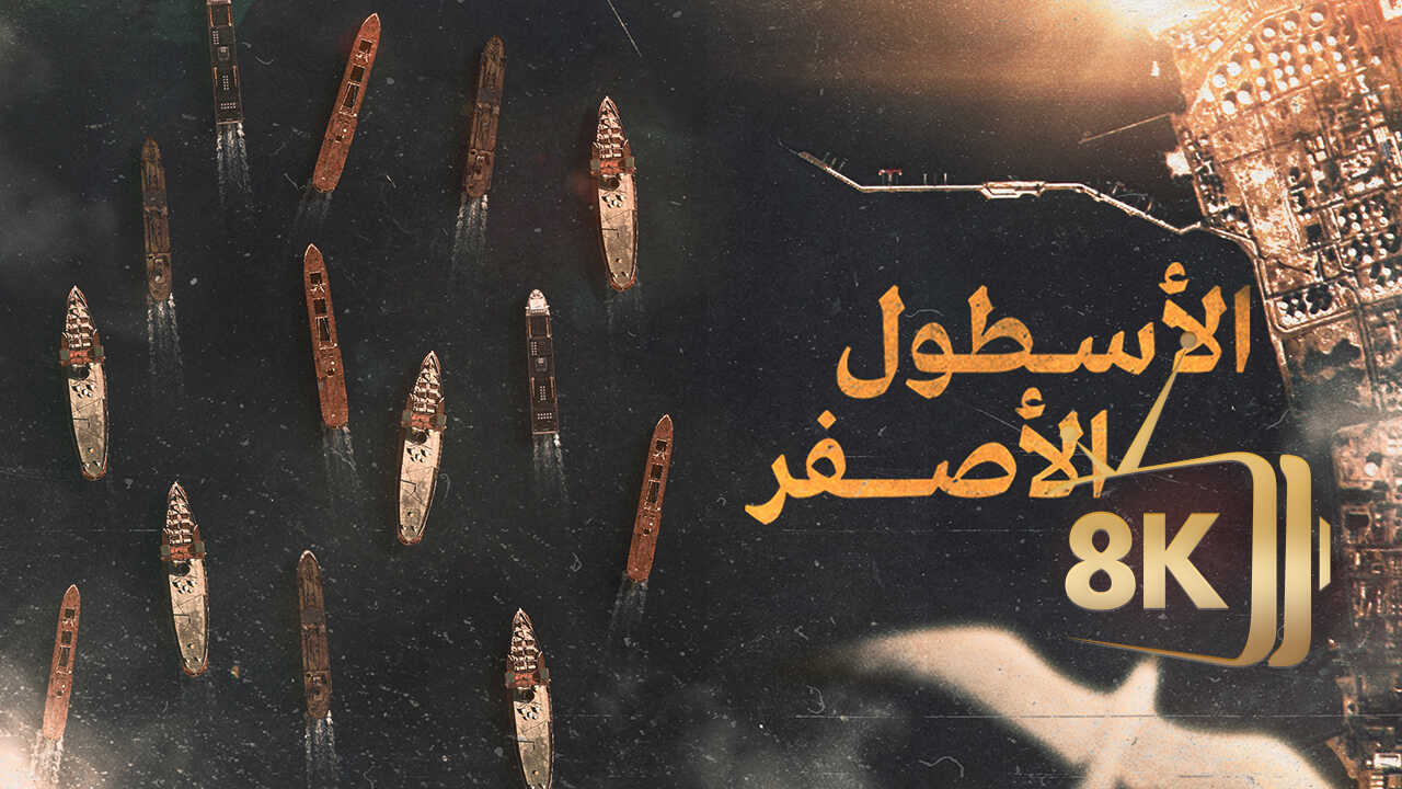 الاسطول الاصفر 0