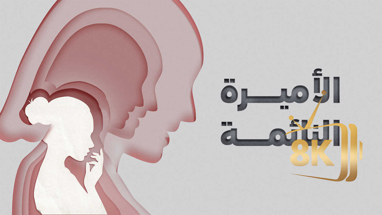 الاميرة النائمة 0