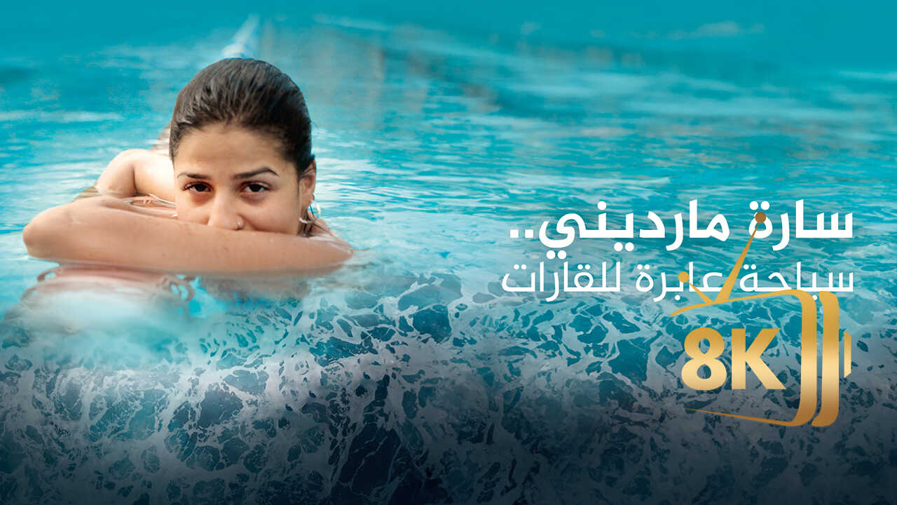 ‏سارة مارديني.. سباحة عابرة للقارات 0