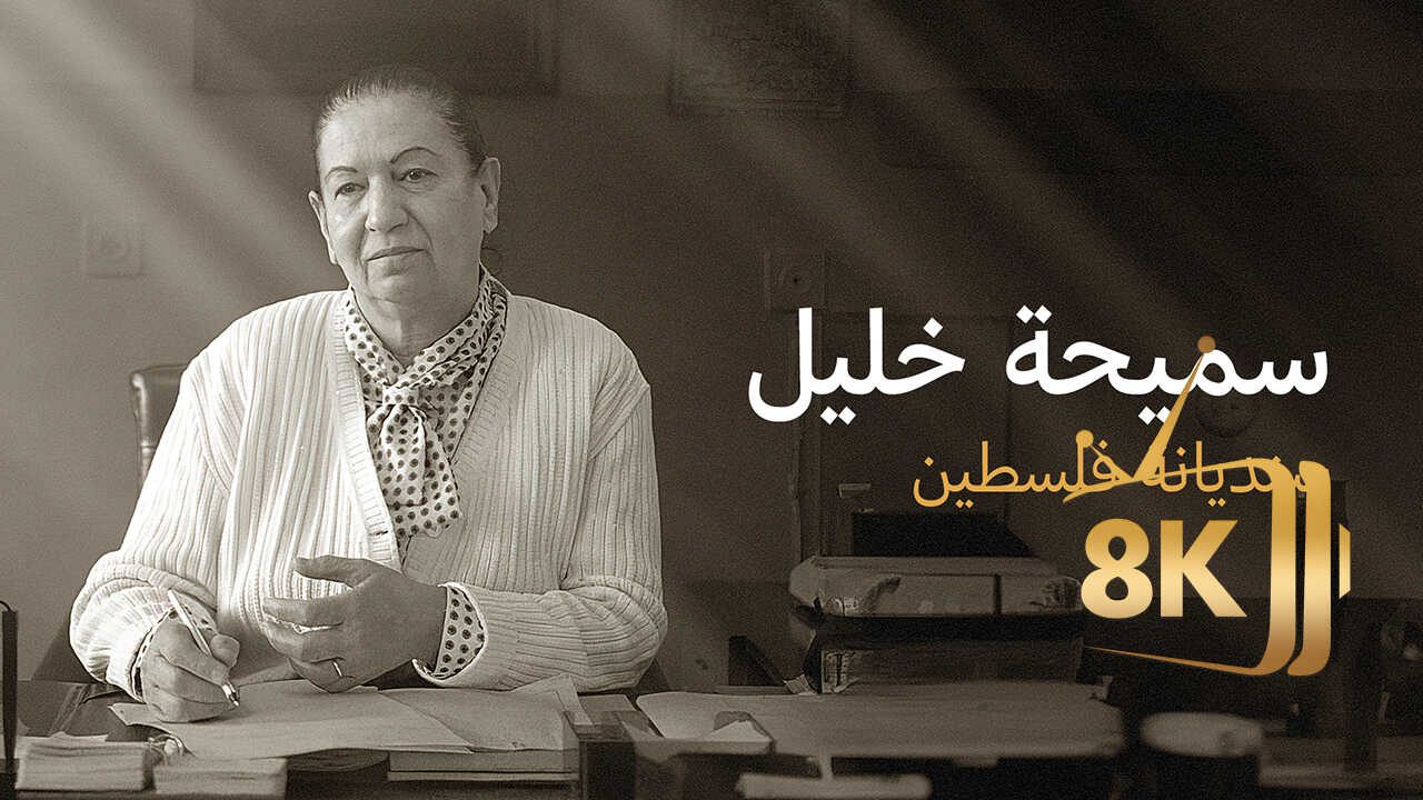 ‏سميحة خليل.. سنديانة فلسطين 0