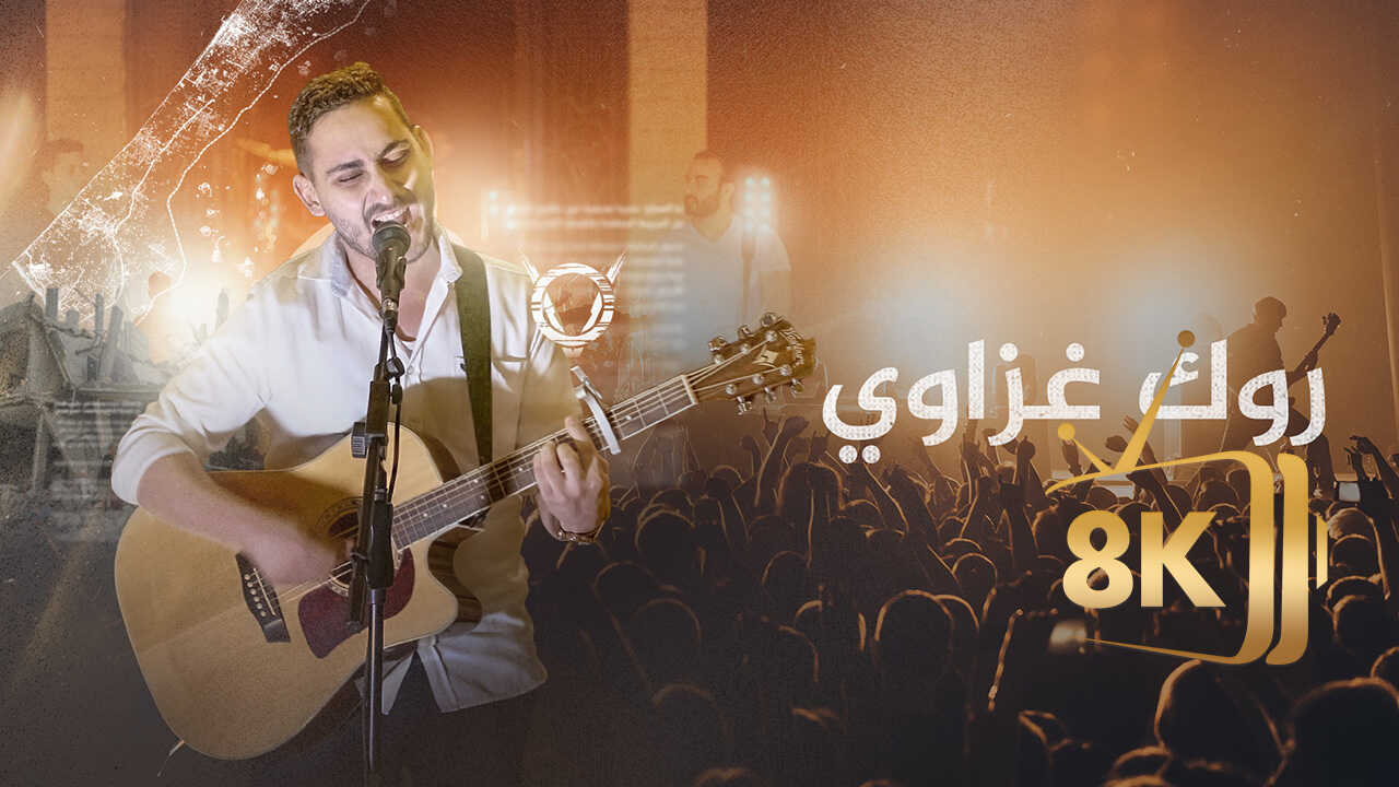 روك غزاوي 0