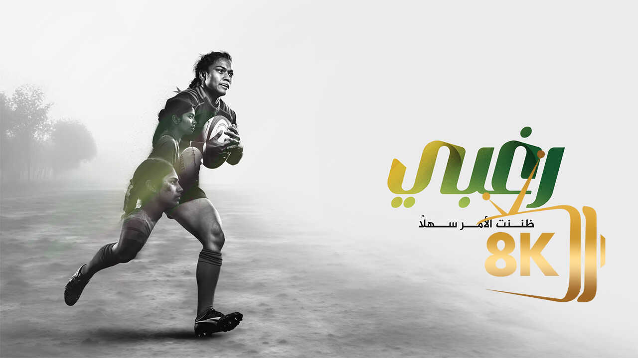 رغبي.. ظننت الأمر سهلا 0