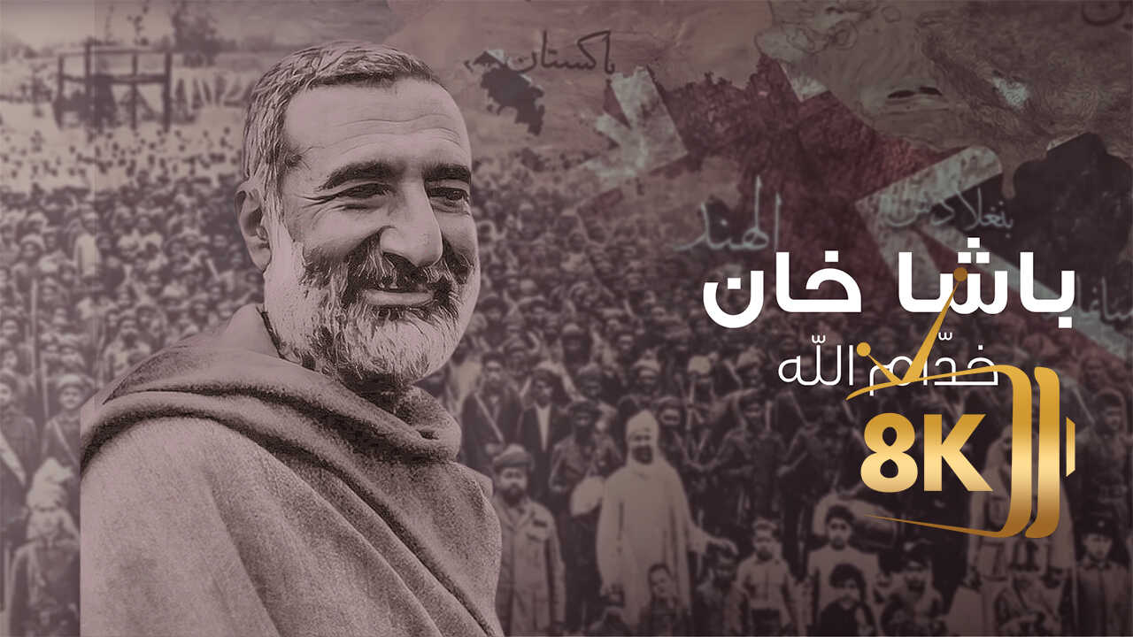 ‏باشا خان.. خدام الله 0