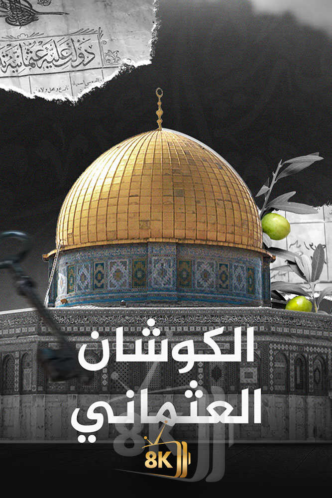 الكوشان العثماني 0