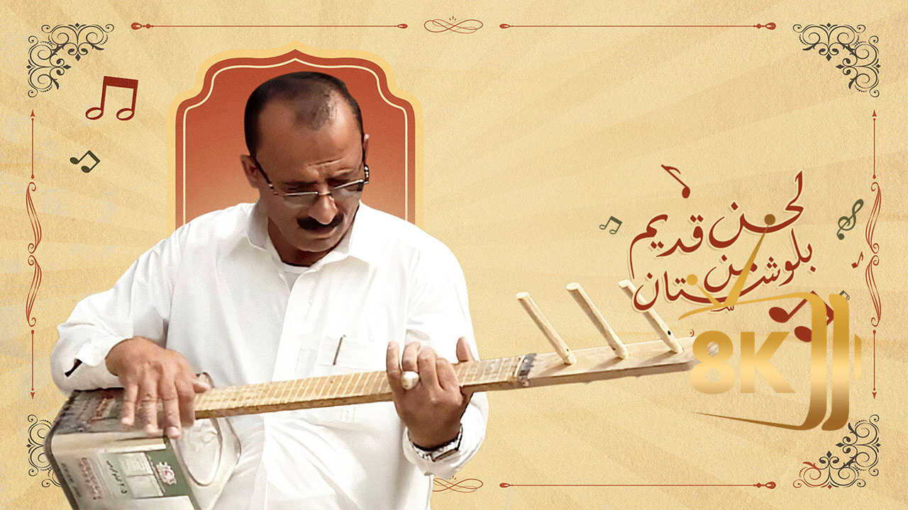 ‏لحن قديم من بلوشستان 0