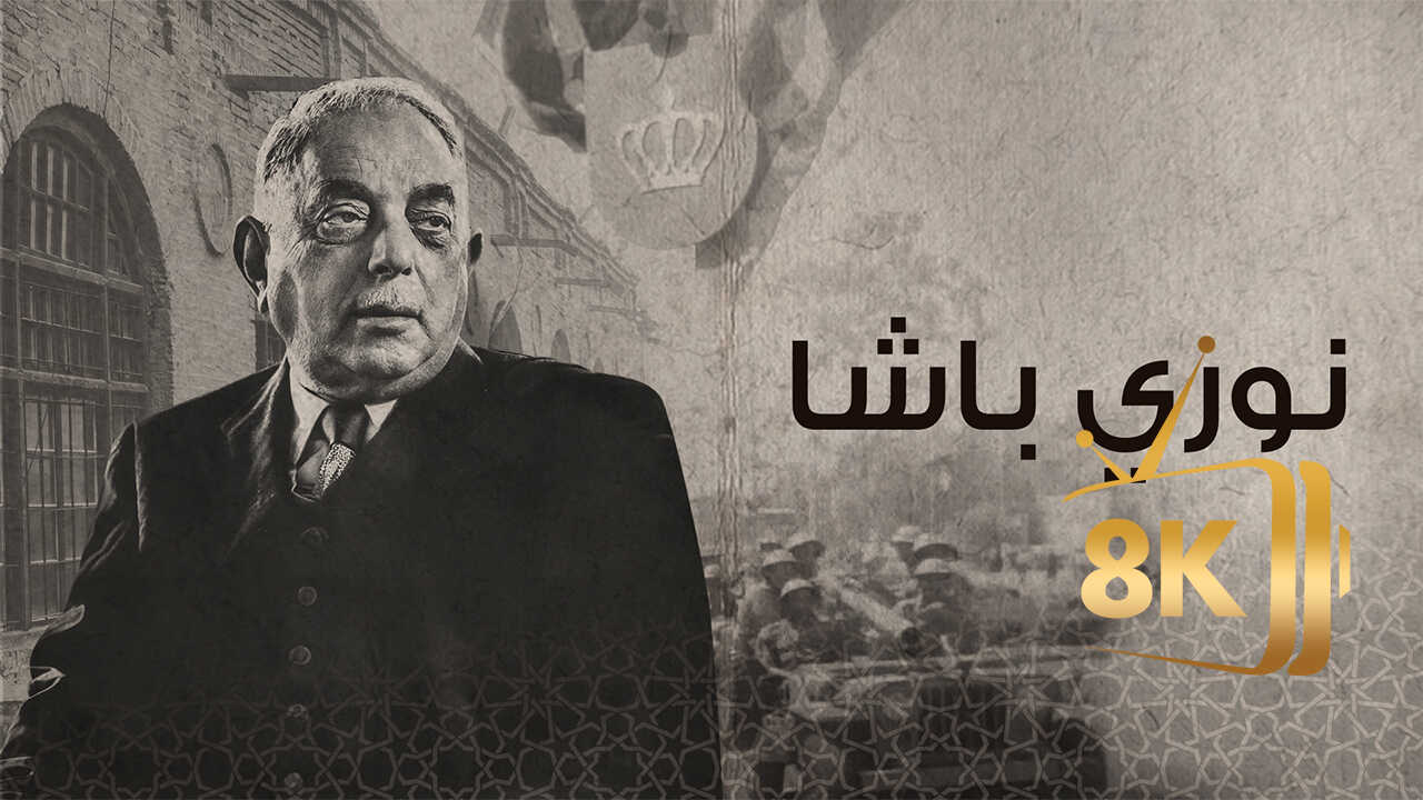‏نوري باشا 0