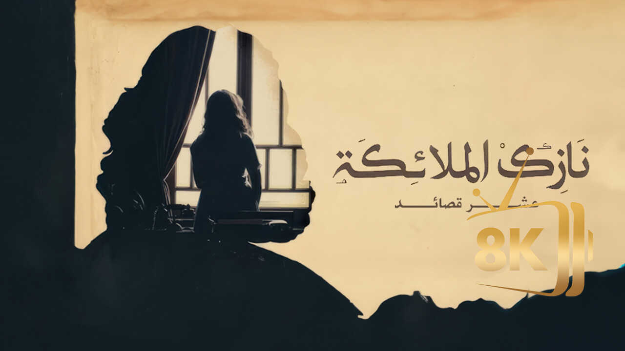 ‏نازك الملائكة.. عشر قصائد 0