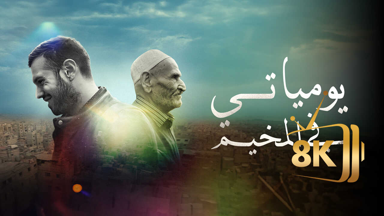 ‏يومياتي في المخيم 0