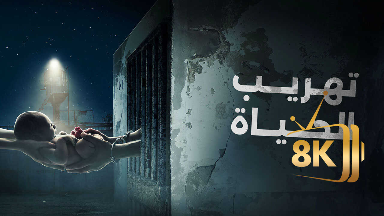 ‏تهريب الحياة 0