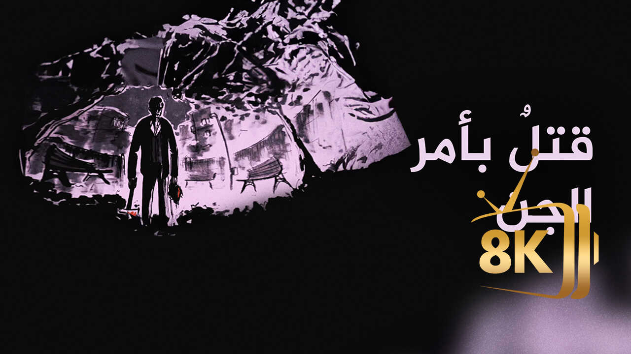 ‏قتلُ بأمر الجن 0