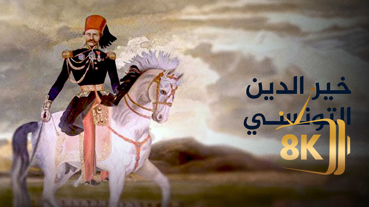 ‏خير الدين التونسي 0