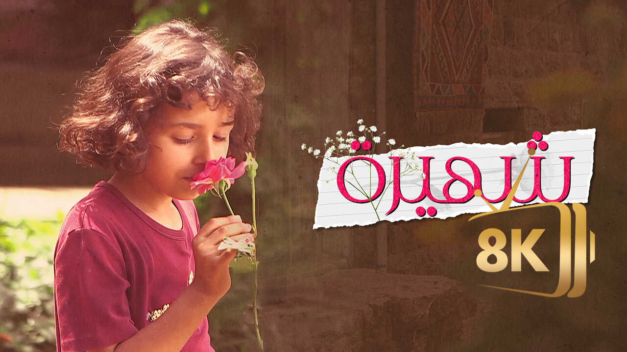 ‏شهيرة 0