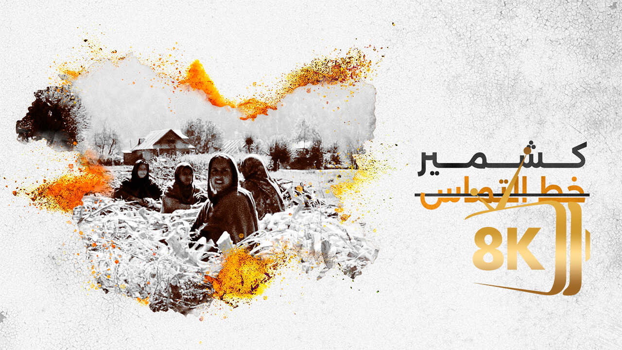 ‏كشمير .. خط التماس 0