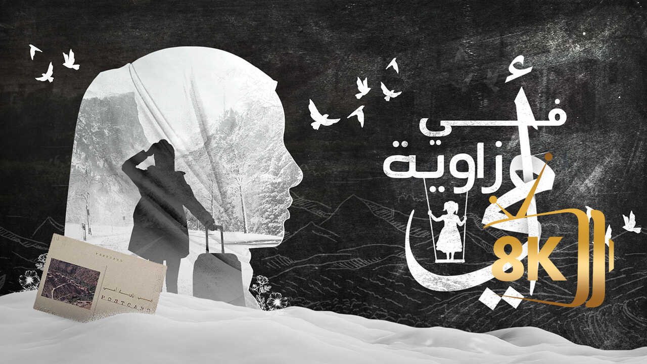 ‏في زاوية امي 0