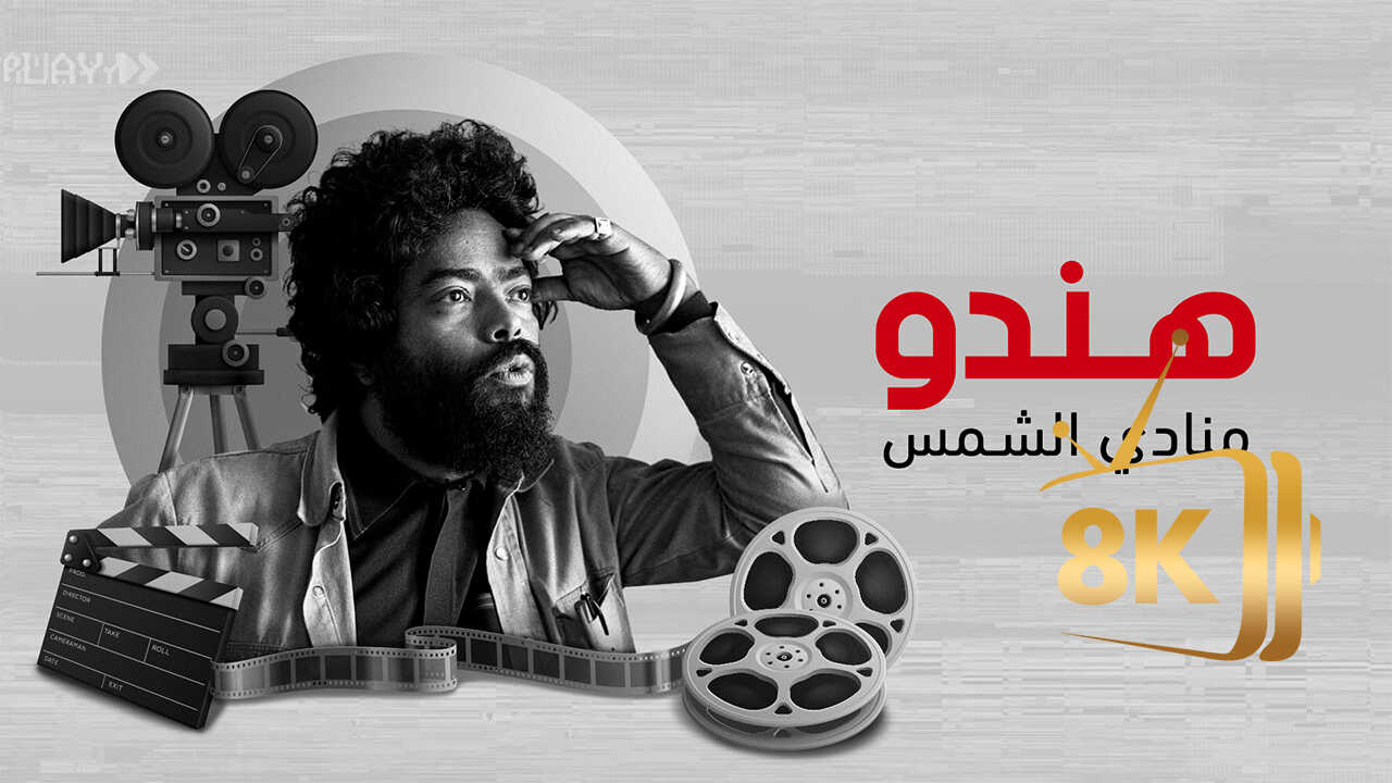 ‏هندو.. منادي الشمس 0