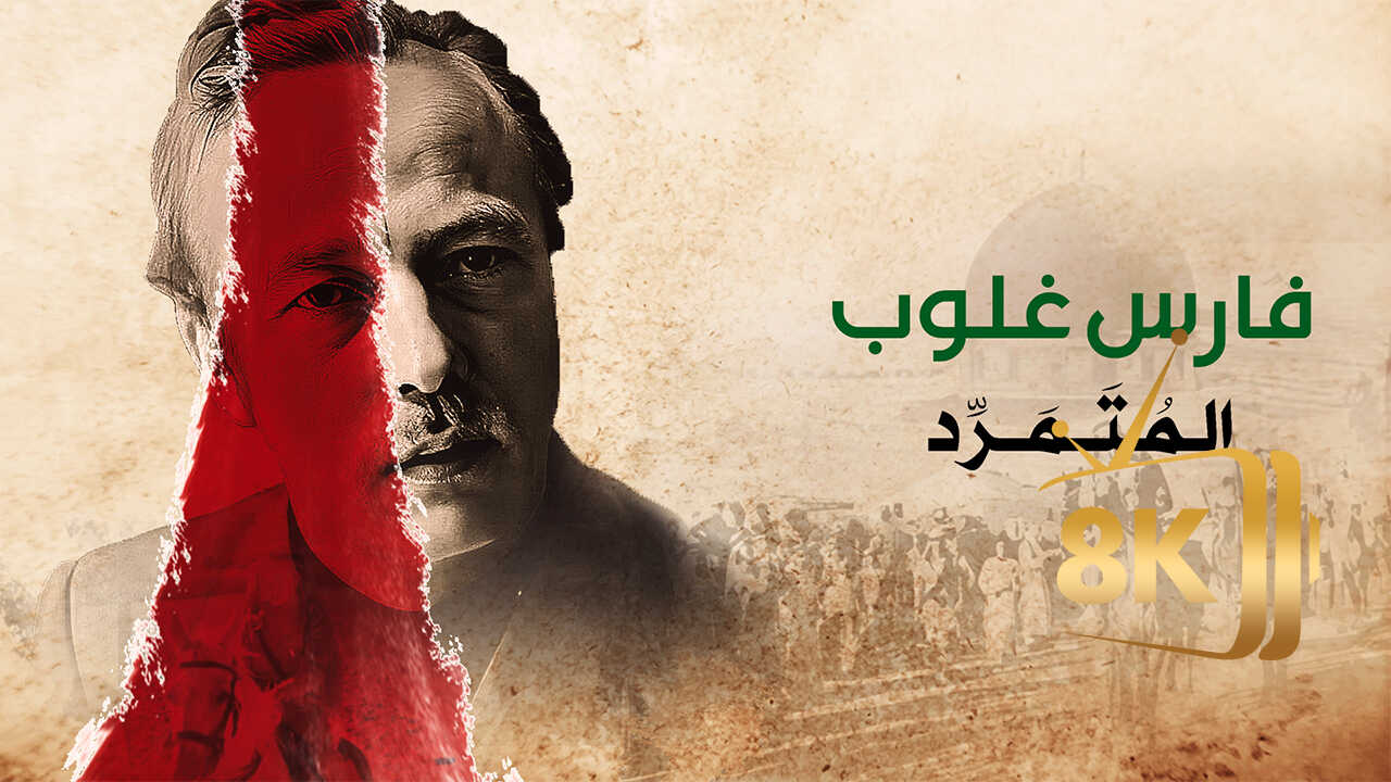 ‏فارس غلوب.. المتمرد 0