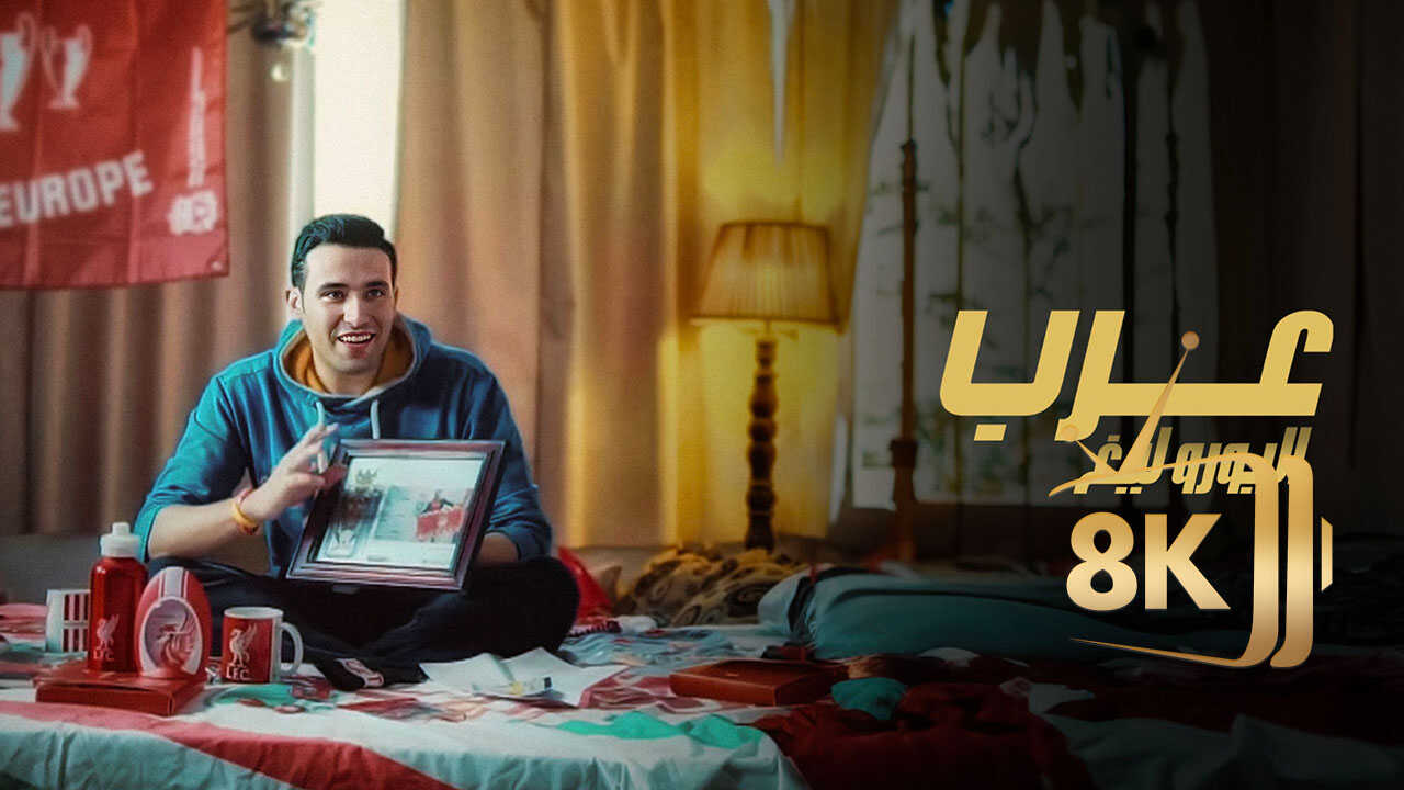 ‏عرب اليورو ليغ 0
