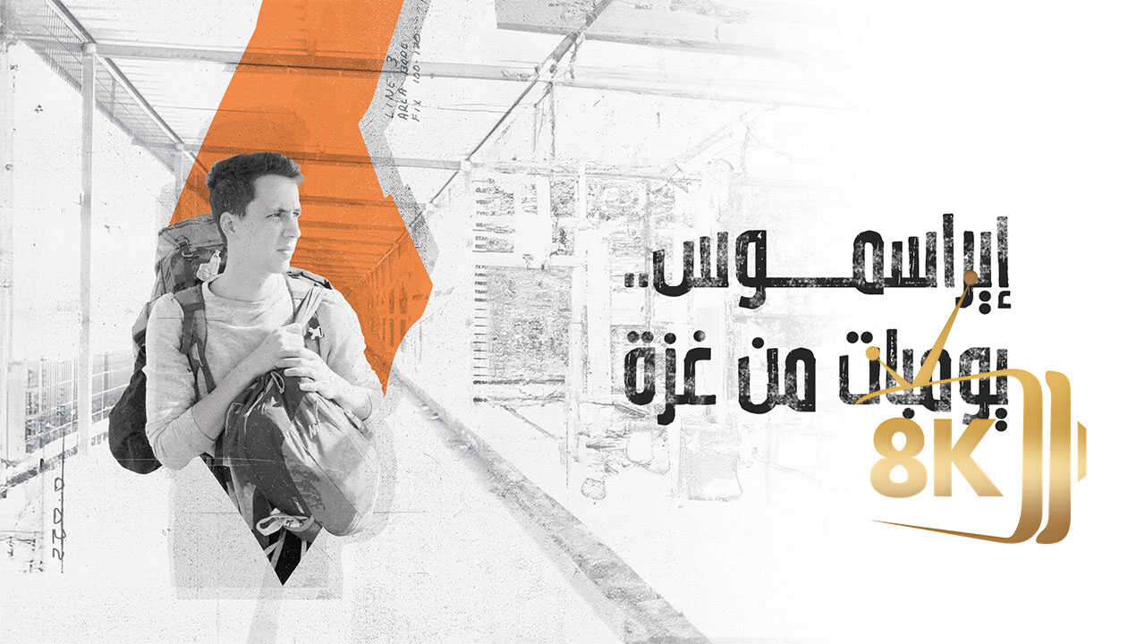 ‏إيراسموس.. يوميات من غزة 0