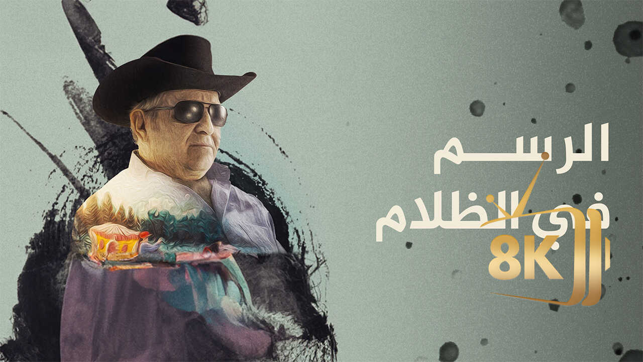 ‏الرسم في الظلام 0