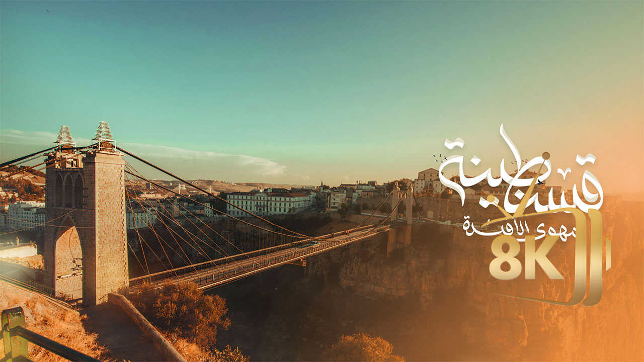 ‏قسنطينة.. مهوى الأفئدة 0
