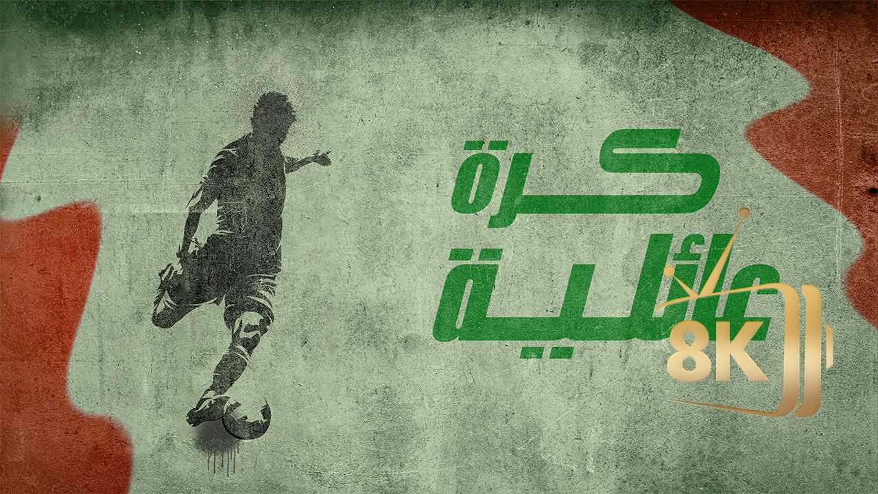 ‏كرة عائلية 0