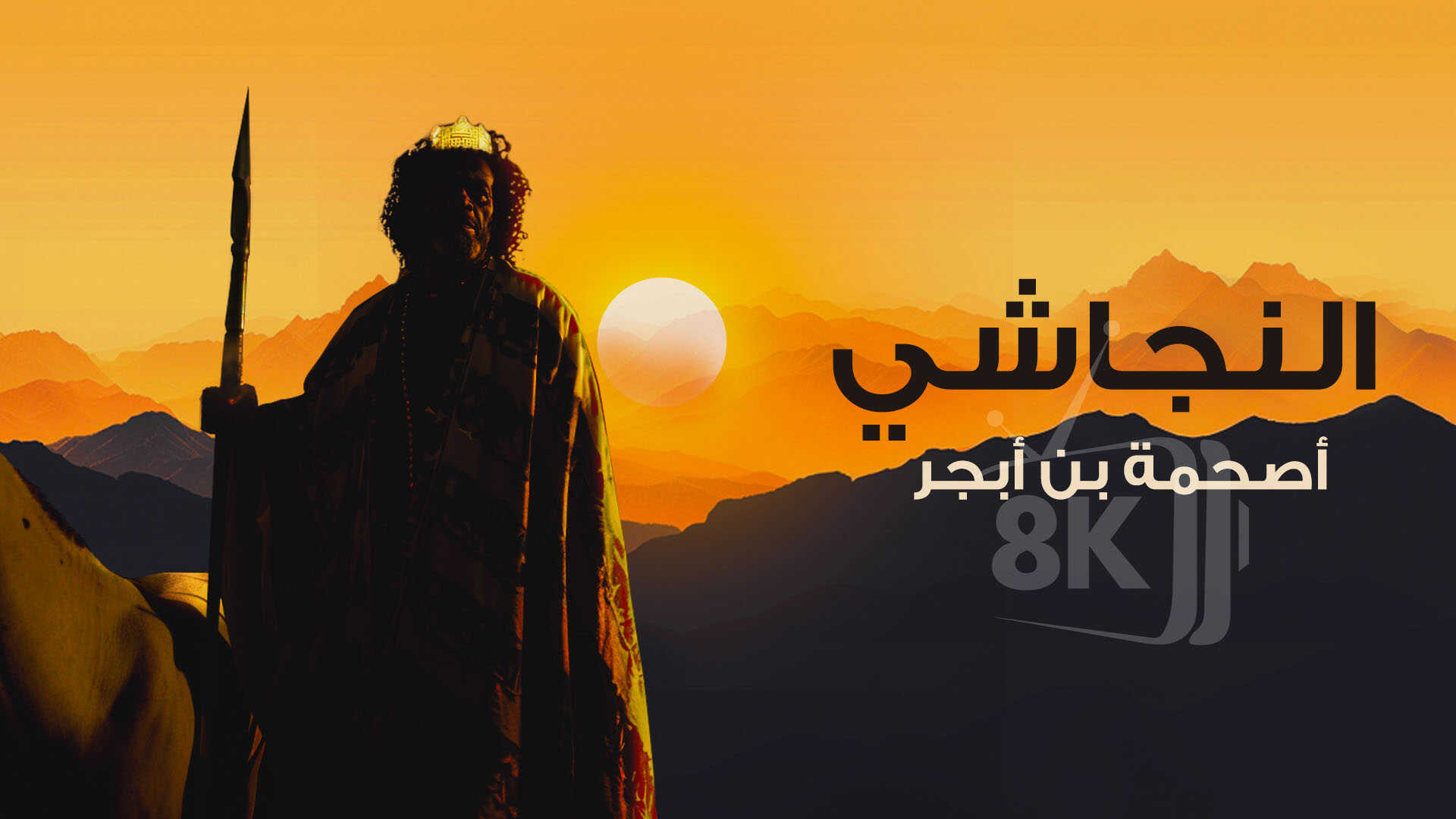 Al-Najashi Ashama Bin Abjar 0