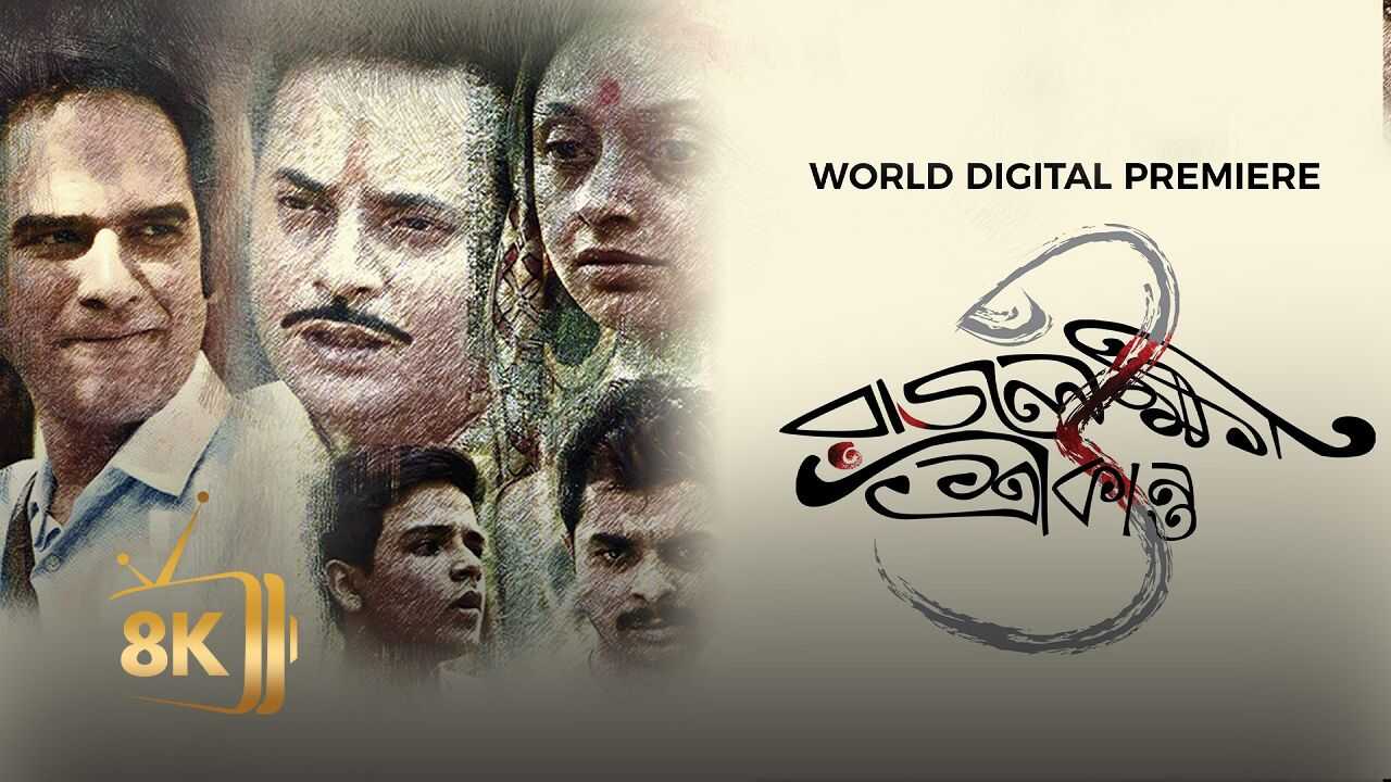 Rajlokhi O Srikanto (2019) 0