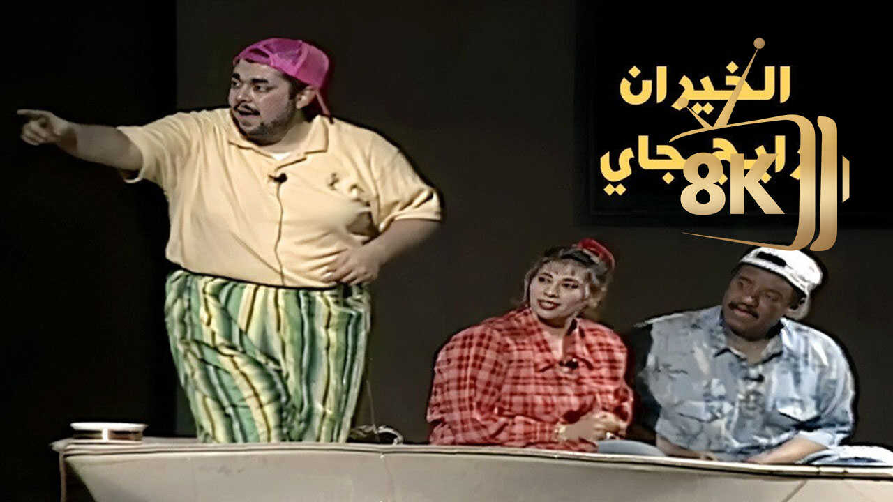 الخيران رايح جاي 0