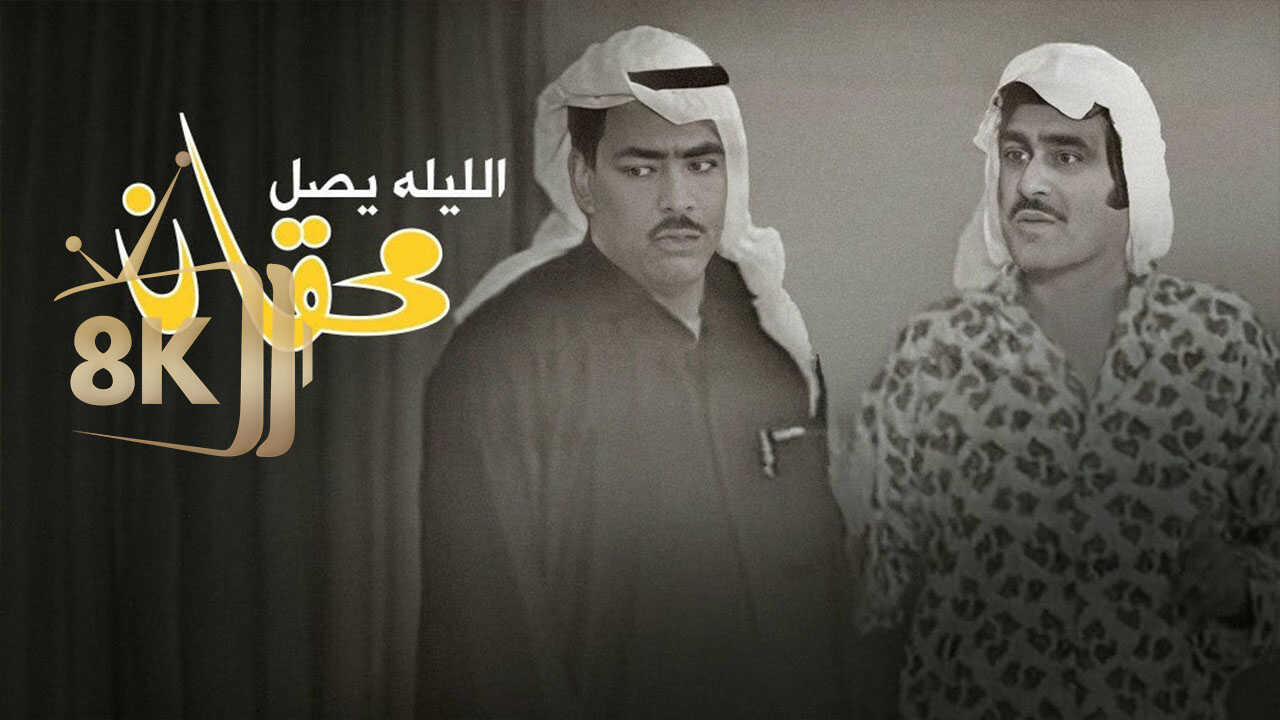 الليلة يصل محقان 0