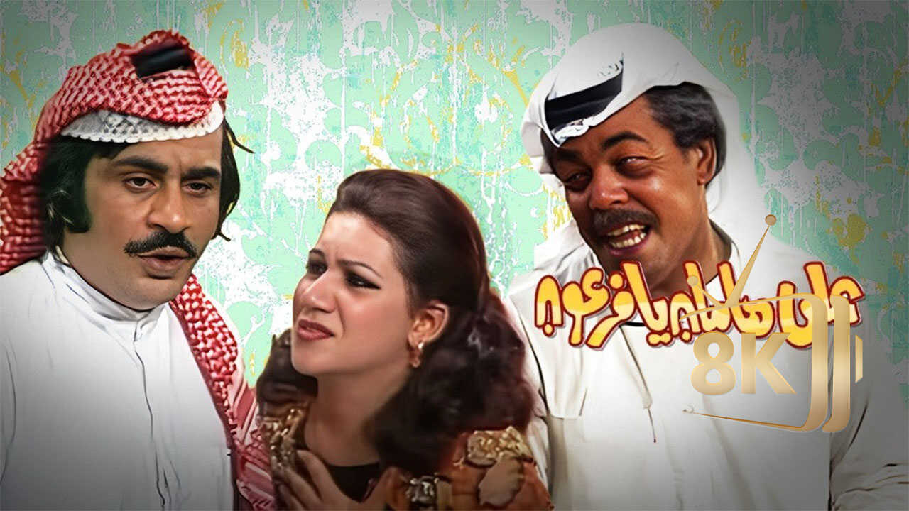 على هامان يا فرعون 0