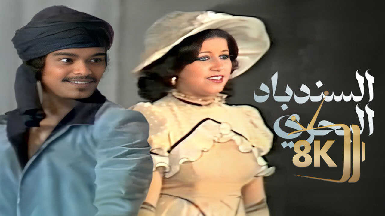 Al Sindbad Al Bahri (1978) 0