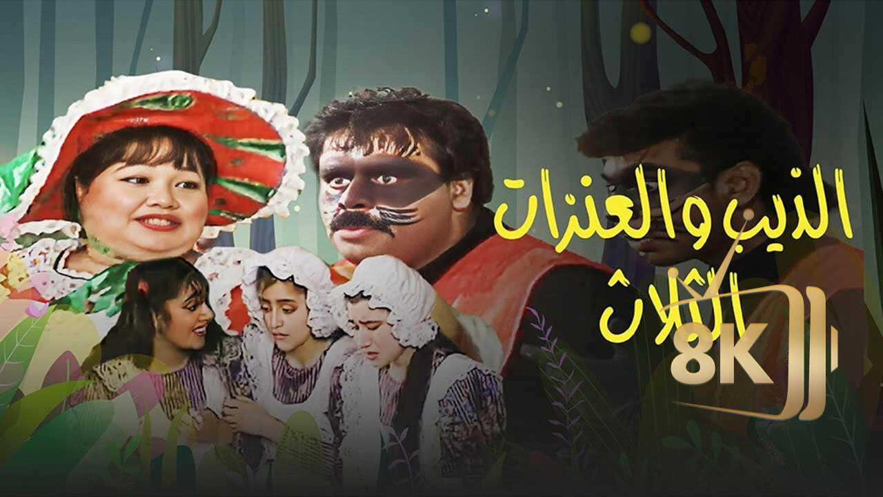الذيب والعنزات الثلاث  (1993) 0