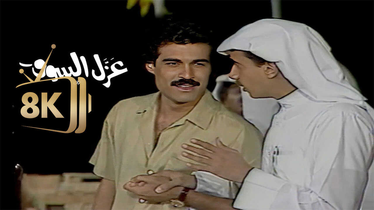 Azl El Souq (1981) 0