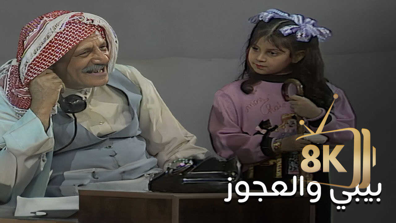 Bibi wa Al Ajuz (1988) 0