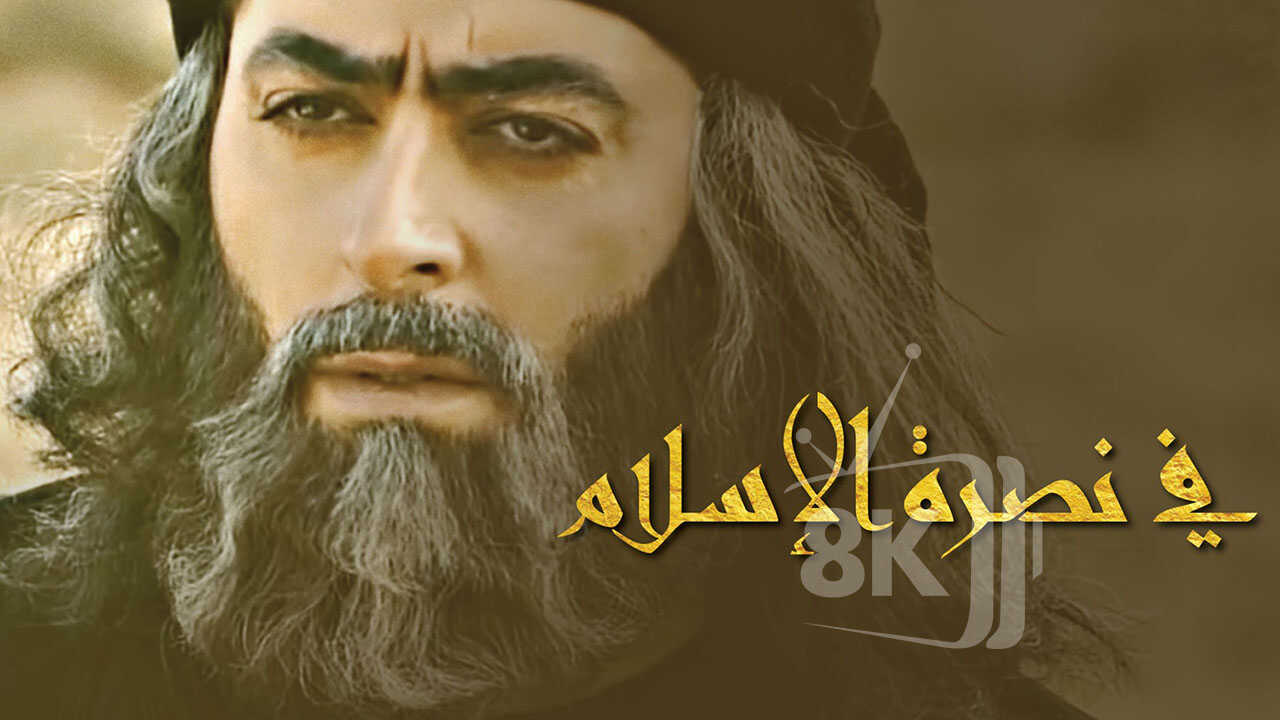 في نصرة الاسلام (2009) 0