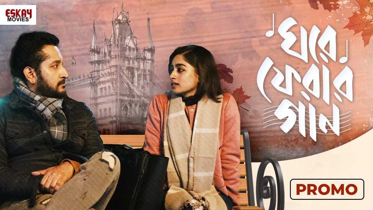 ঘরে ফেরার গান 0
