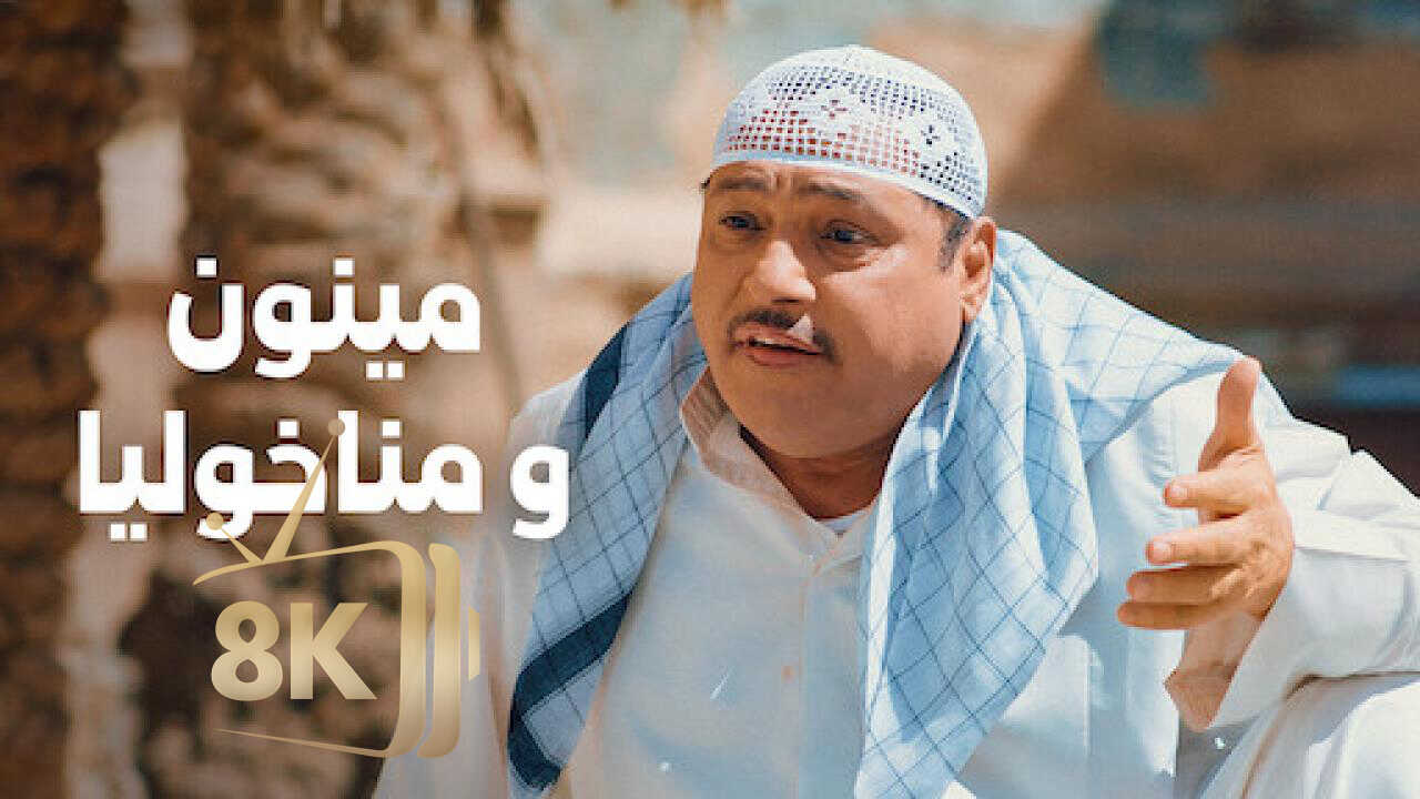 مينون ومناخوليا (2021) 0