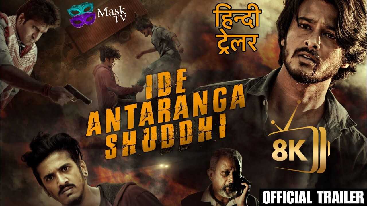 आईडीई अन्तरंगा शुद्धि (1970) 0