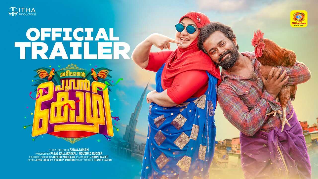 ജമീലൻ്റെ പൂവൻ കോഴി 0
