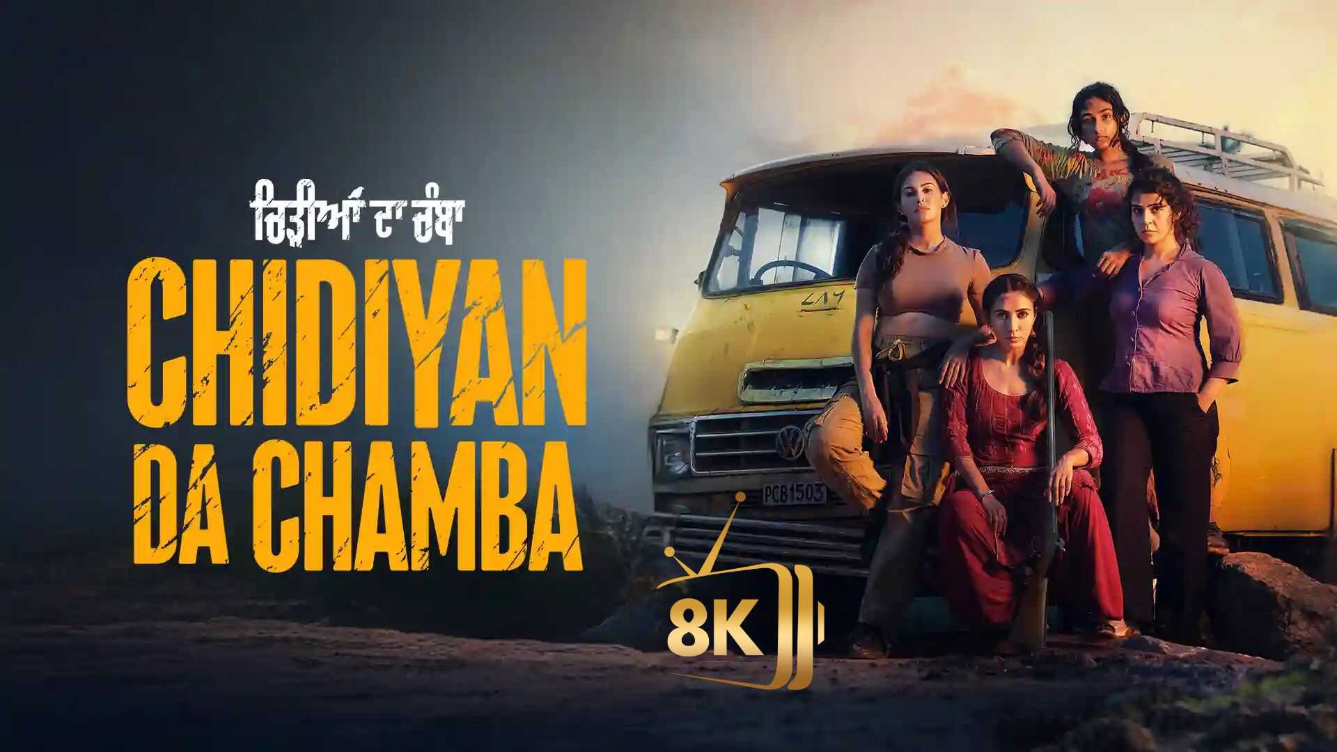 ਚਿੜੀਆਂ ਦਾ ਚੰਬਾ 0