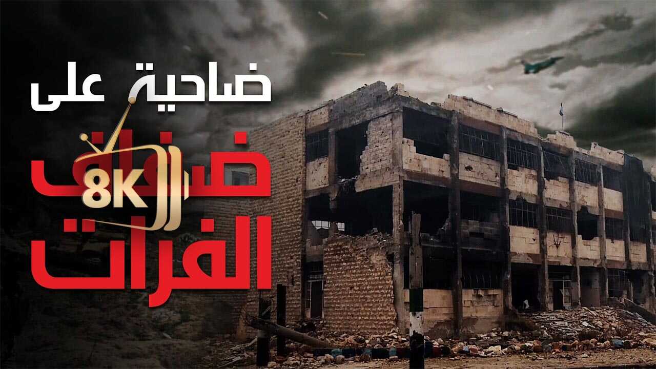 A suburb on the banks of the Euphrates (2021) 0