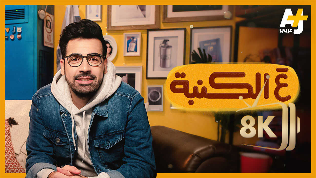 AJ - ع الكنبة 0