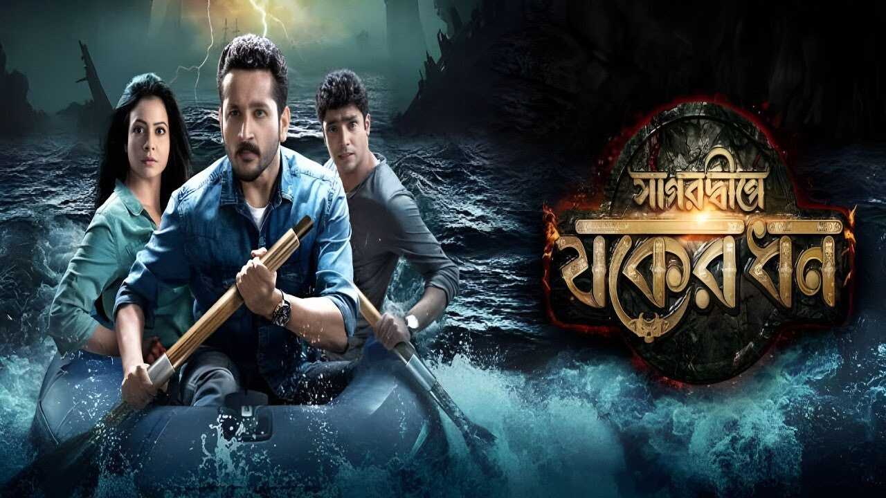 Sagardwipey Jawker Dhan (2019) 0