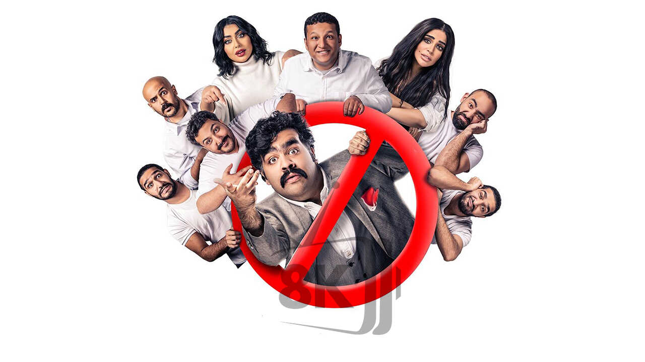 ممنوع من الرقابة (2022) 0